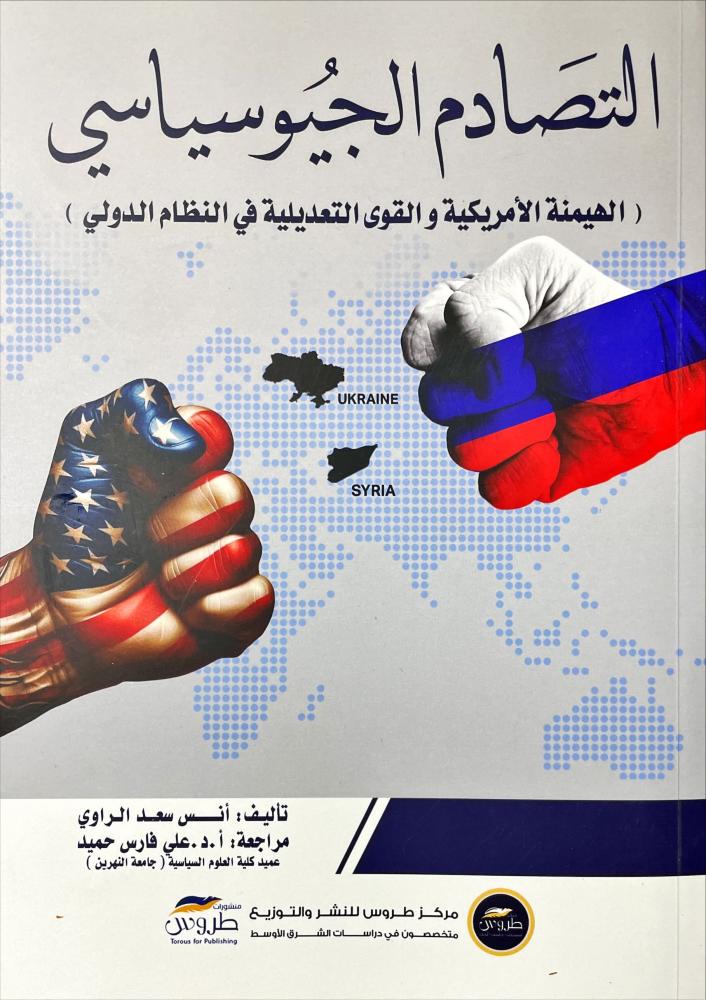 التصادم الجيوسياسي