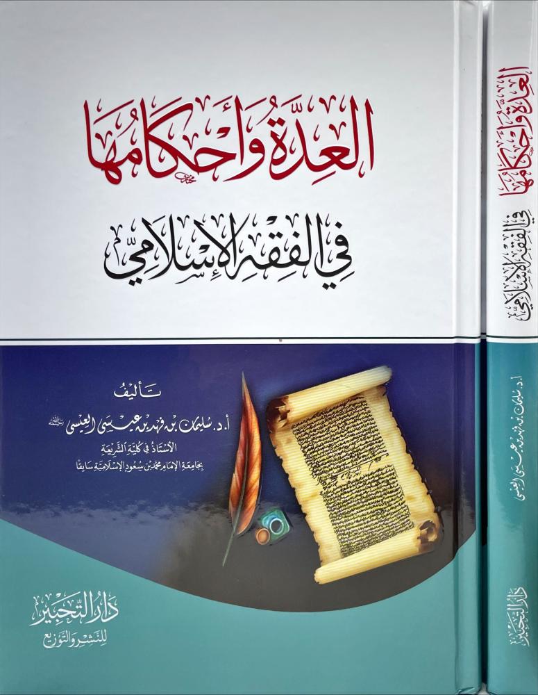 العدة واحكامها في الفقه الاسلامي