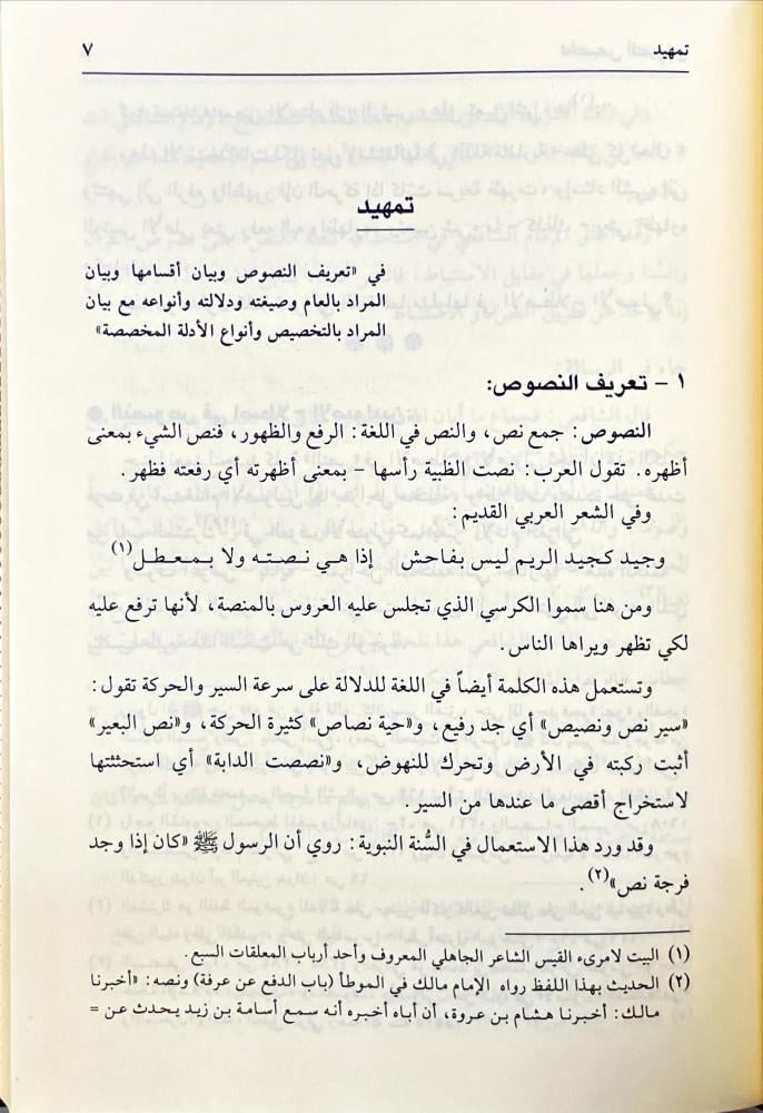 تخصيص النصوص بالادلة الاجتهادية عند الاصوليين