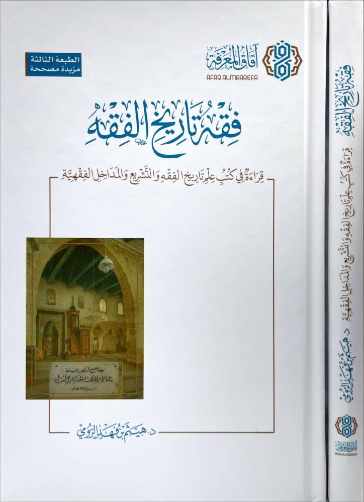 فقه تاريخ الفقه