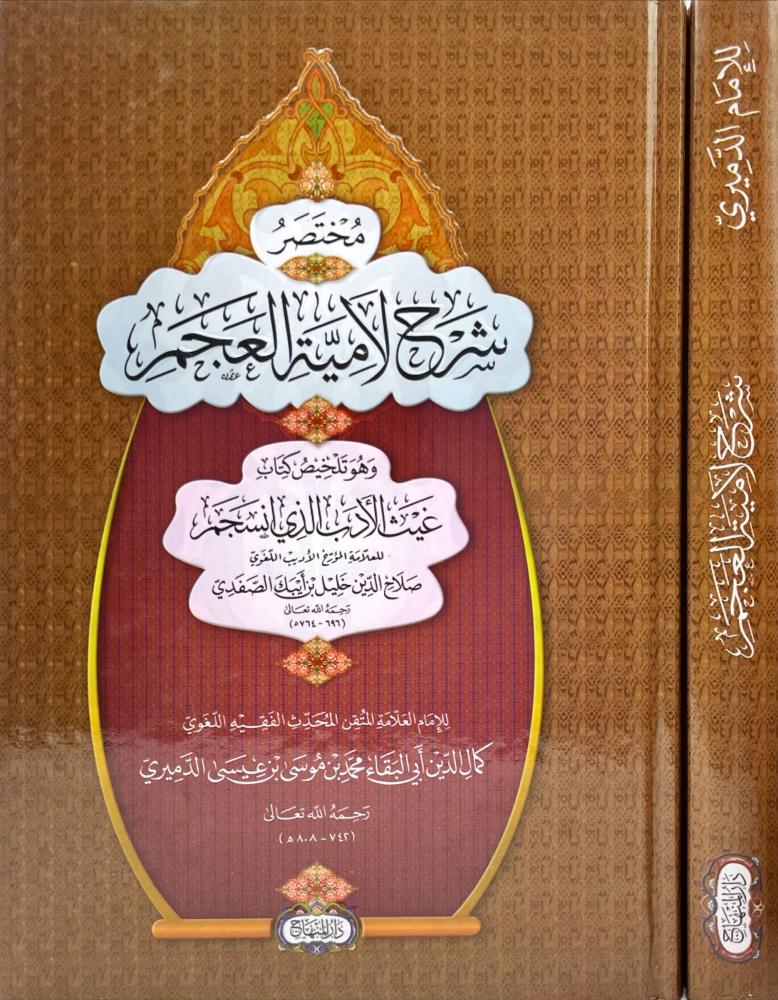مختصر شرح لامية العجم