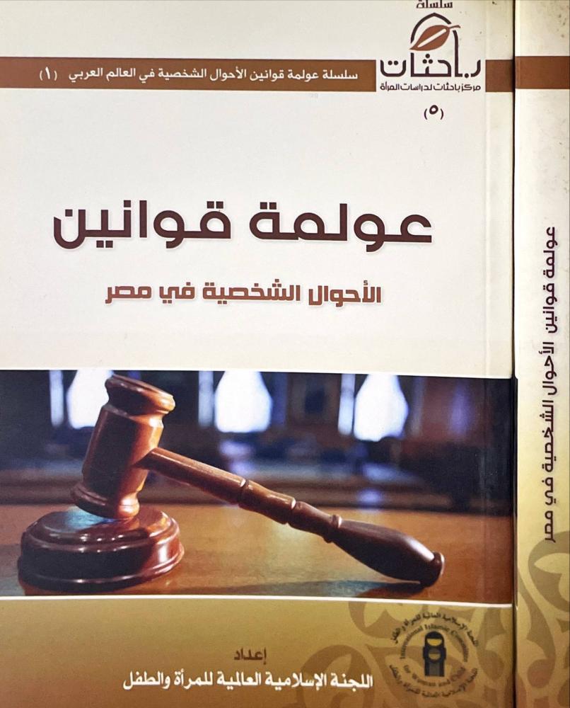 عولمة قوانين الاحوال الشخصية في مصر