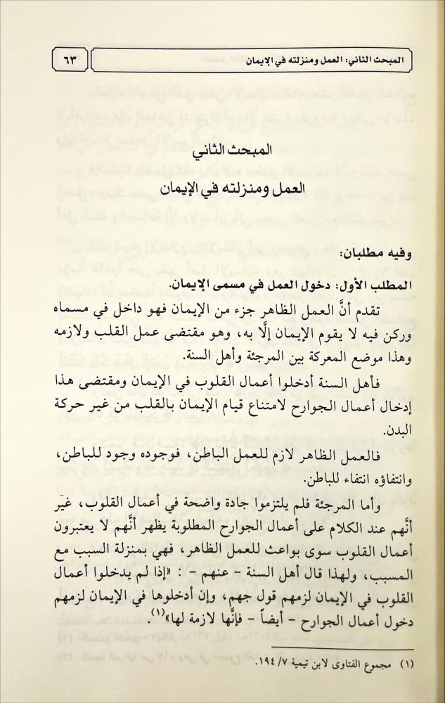 براءة اهل الحديث والسنة من بدعة المرجئة