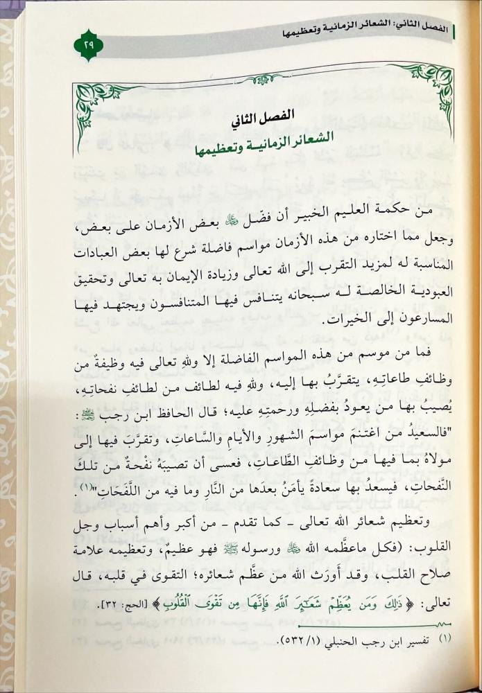تعظيم شعائر الله تعالى