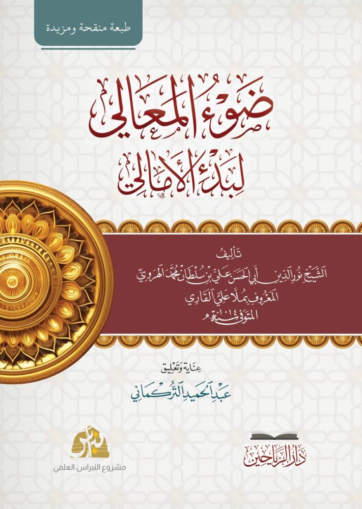 ضوء المعالي لبدء الامالي