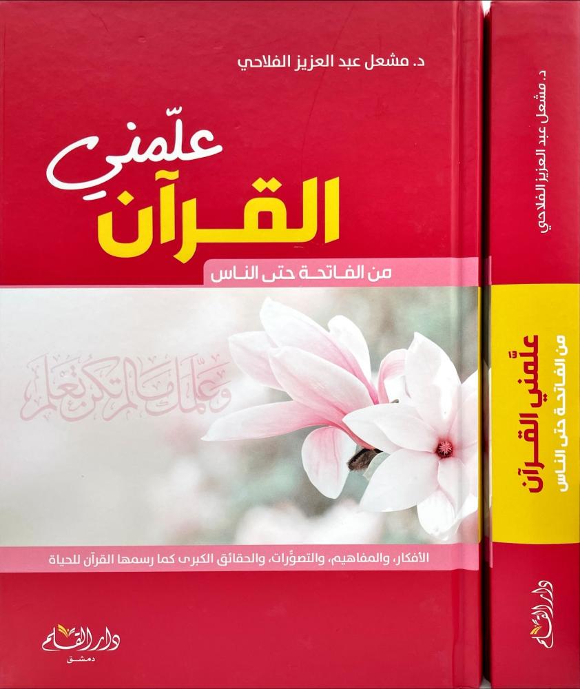 علمني القران من الفاتحة حتى الناس