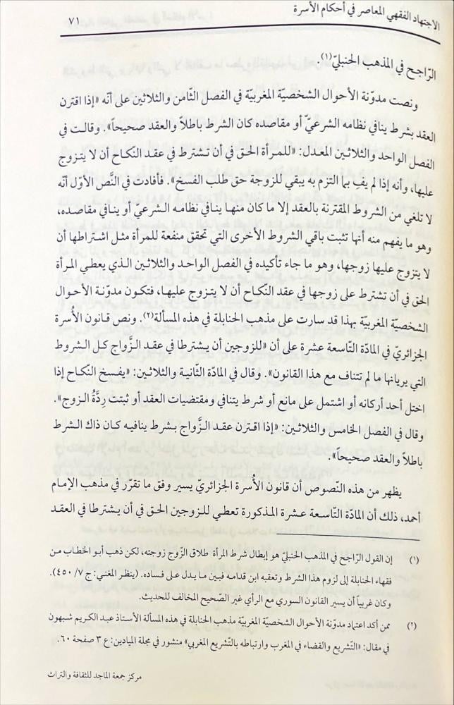 الاجتهاد الفقهي المعاصر في احكام الاسرة