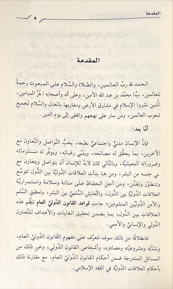 المدخل للقانون الدولي العام والعلاقات الدولية