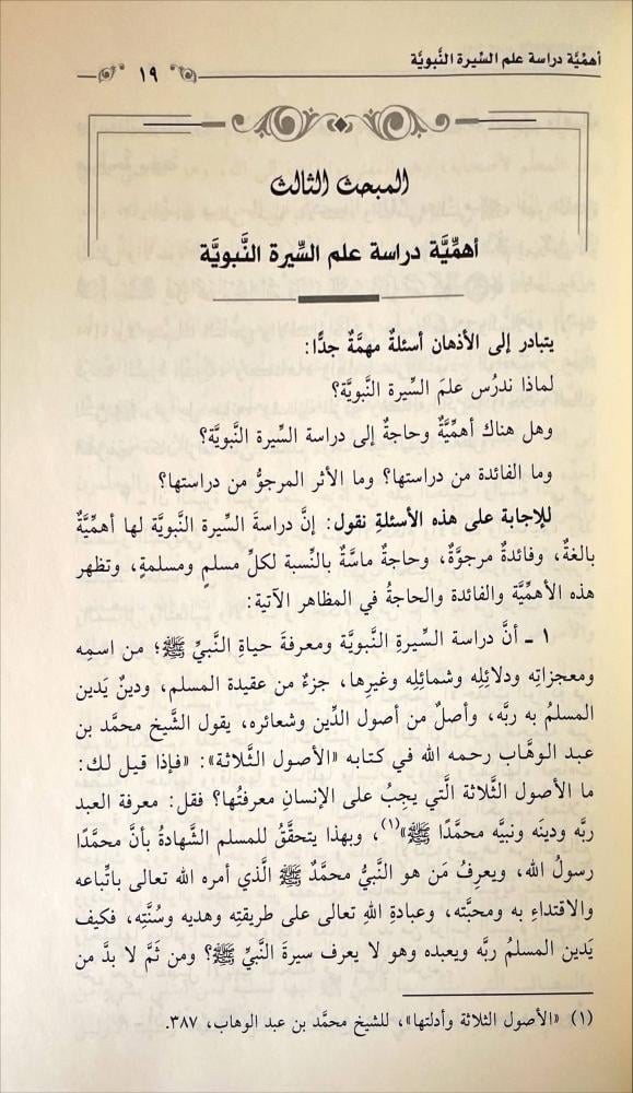 المدخل الى علم السيرة النبوية