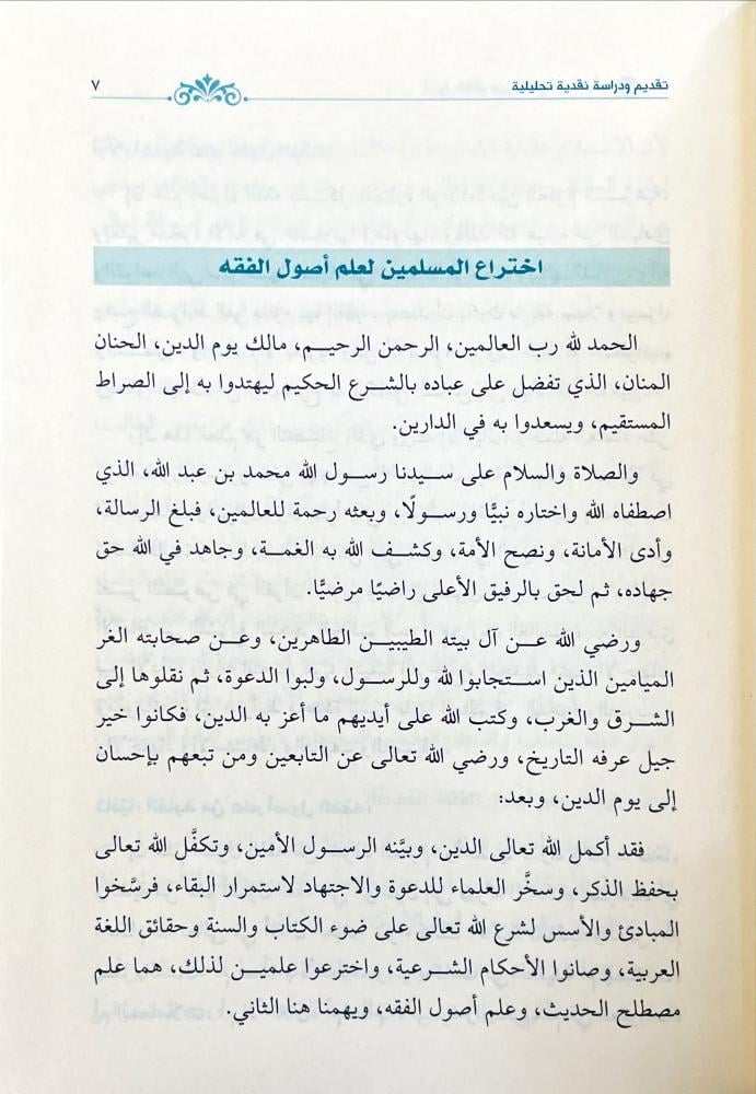 اصول الفقه على منهج أهل السنة -4 مجلدات -وليد السعيدان