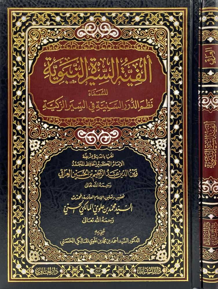 الفية السيرة النبوية