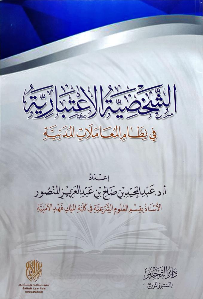 الشخصية الاعتبارية