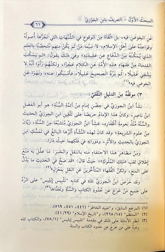 افة اصحاب الحديث والرد على عبدالمغيث