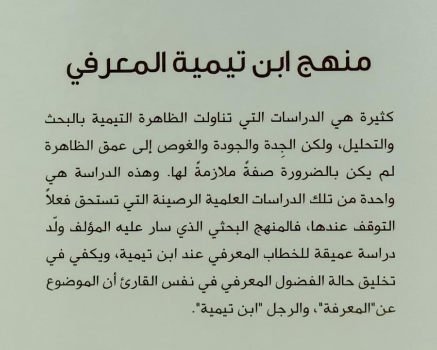 منهج ابن تيمية المعرفي