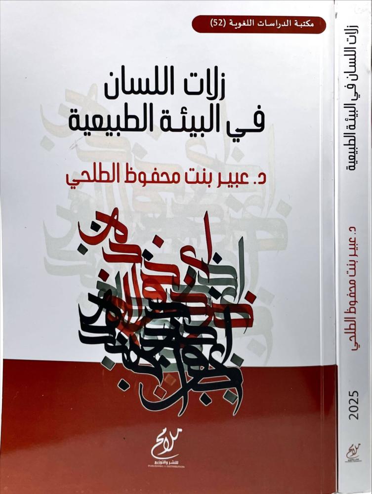 زلات اللسان في البيئة الطبيعية