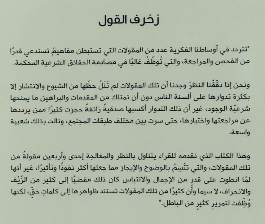 زخرف القول معالجة لأبرز المقولات المؤسسة للانحراف الفكري المعاصر