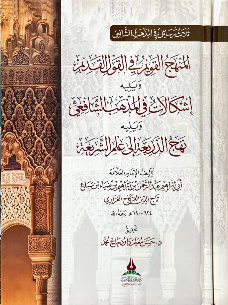 المنهج القويم في القول القديم