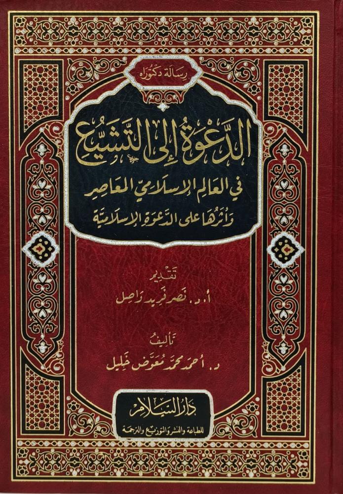 الدعوة الى التشيع في العالم الاسلامي المعاصر واثرها على الدعوة الاسلامية