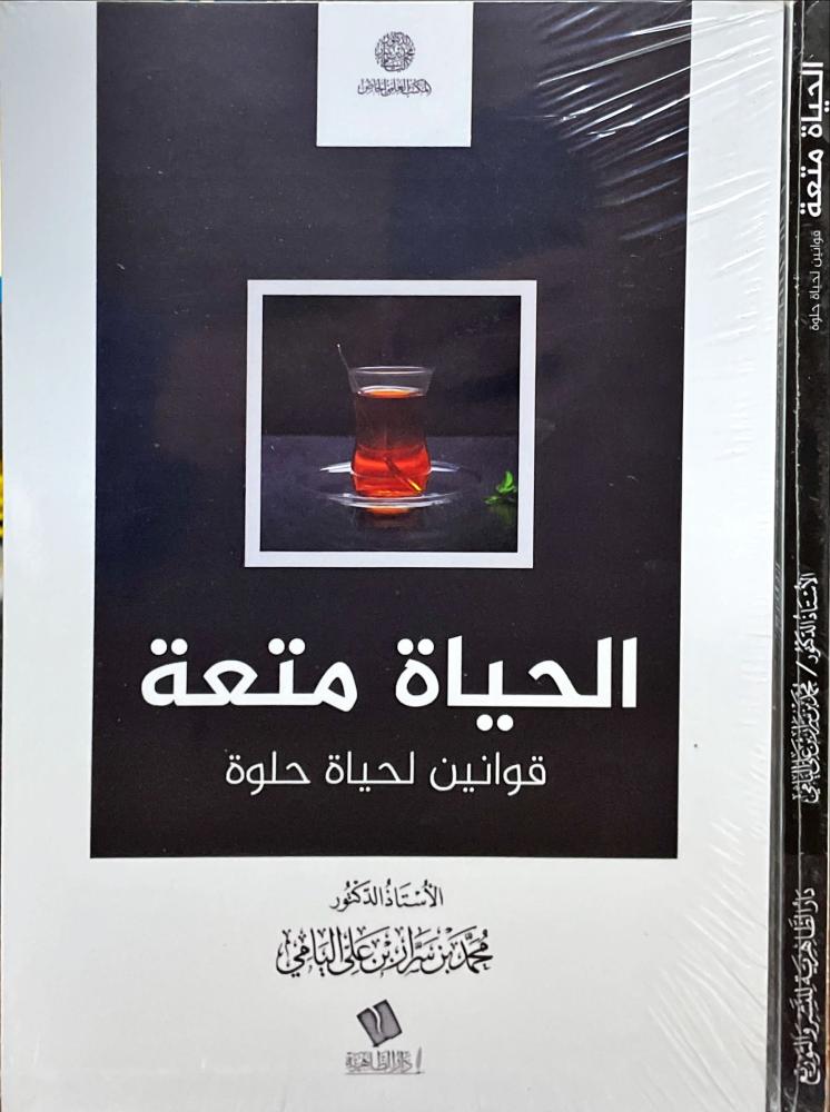 الحياة متعة