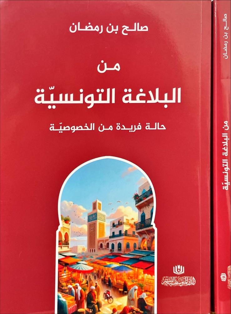 من البلاغة التونسية