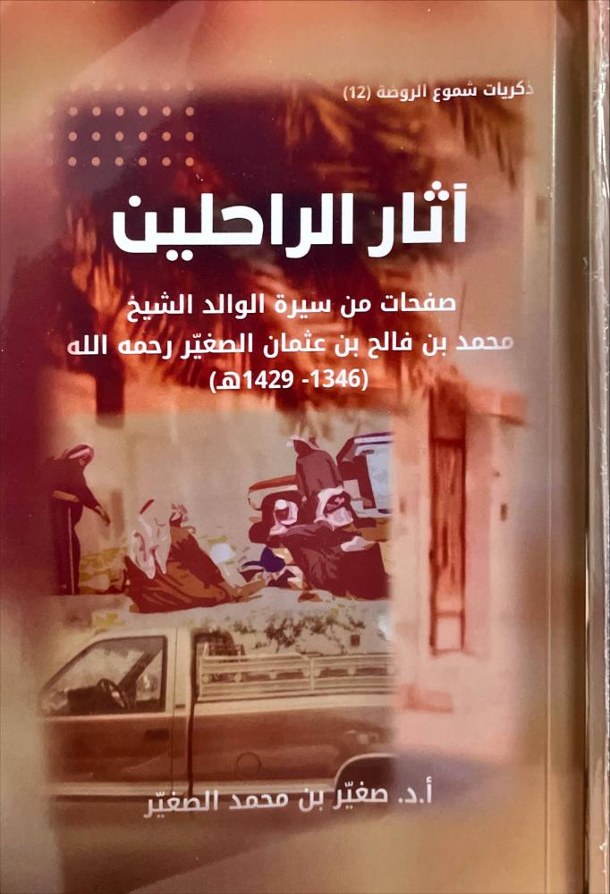 اثار الراحلين