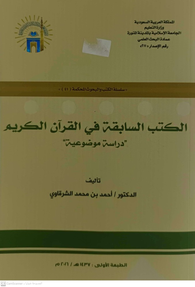 الكتب السابقة في القران الكريم دراسة موضوعية