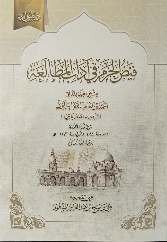 فيض الحرم في اداب المطالعة