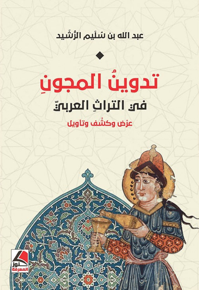 تدوين المجون في التراث العربي