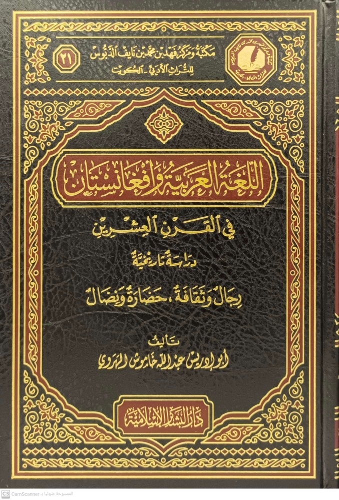 اللغة العربية وافغانستان في القرن العشرين