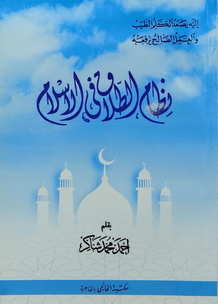نظام الطلاق في الاسلام