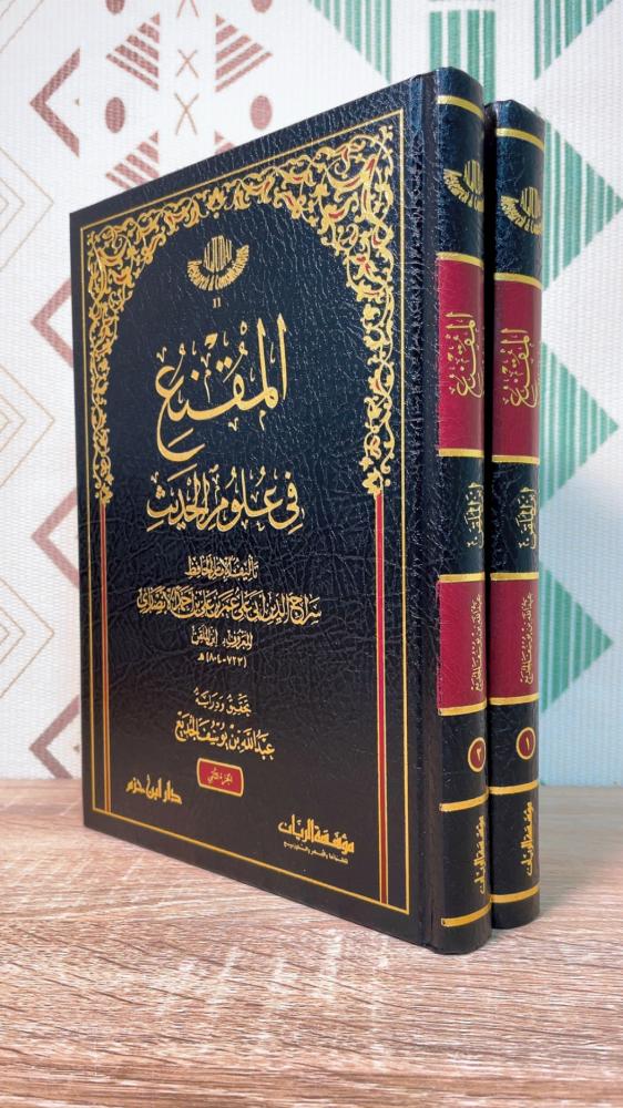 المقنع في علوم الحديث  2/1
