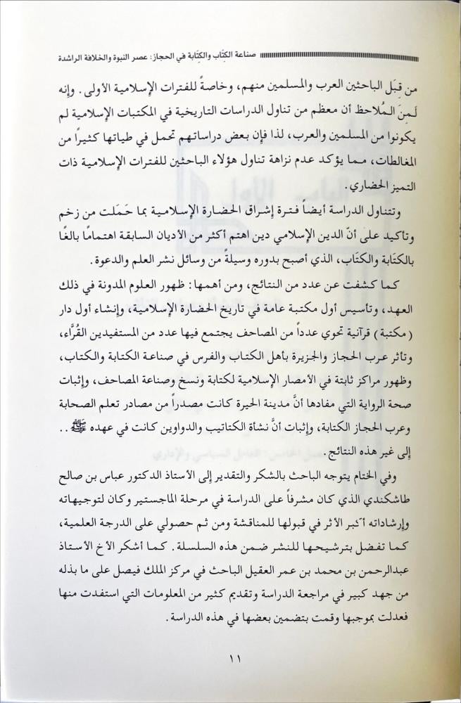صناعة الكتاب والكتابة في الحجاز /مجلدين