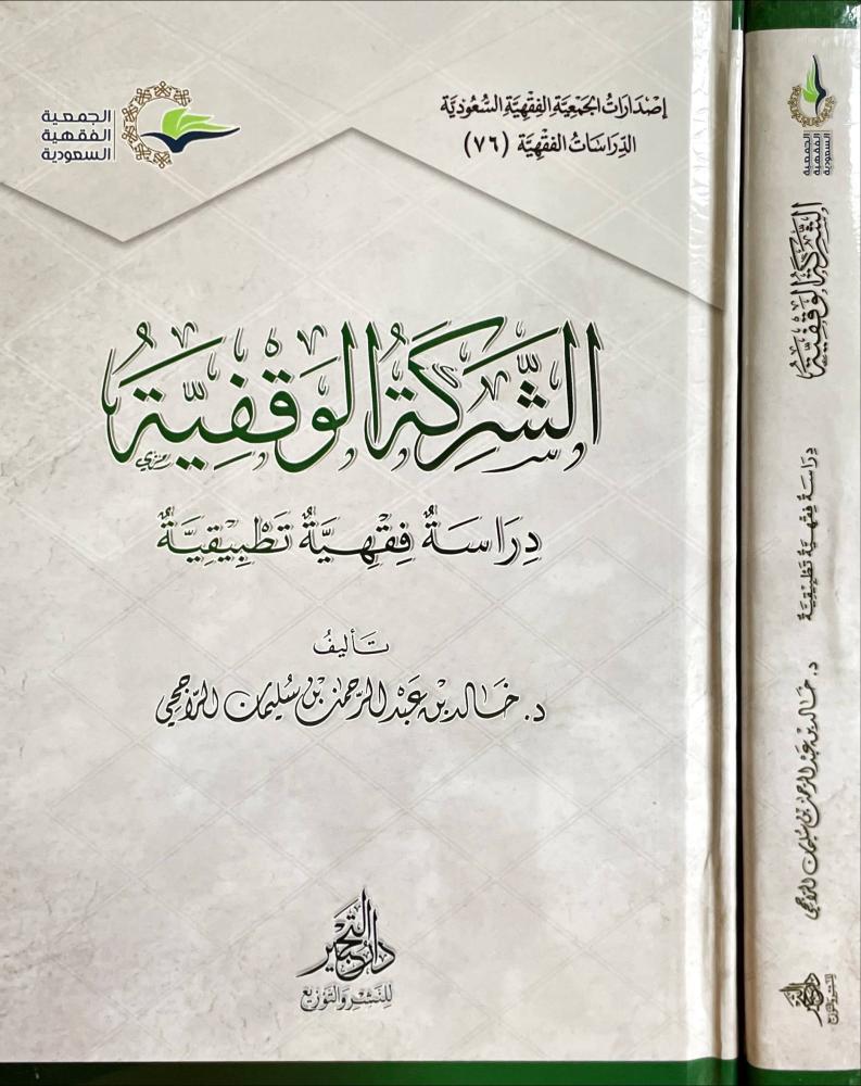 الشركة الوقفية