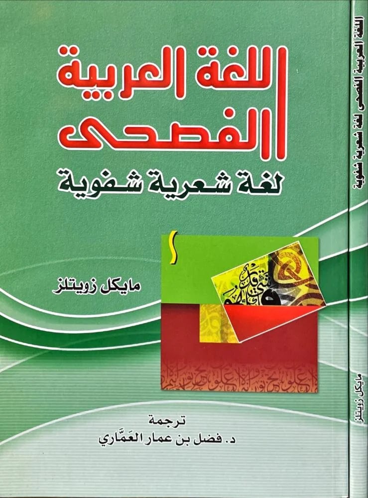 اللغة العربية الفصحى لغة شعرية شفوية