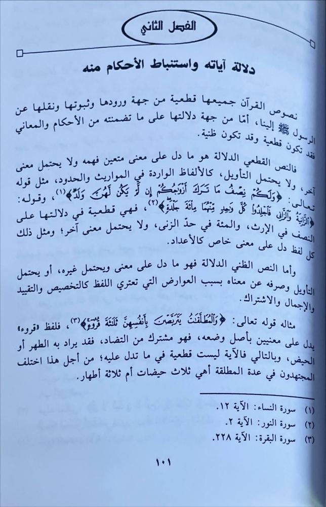 الدلالات اللفظية واثرها في استنباط الاحكام من القرآن الكريم