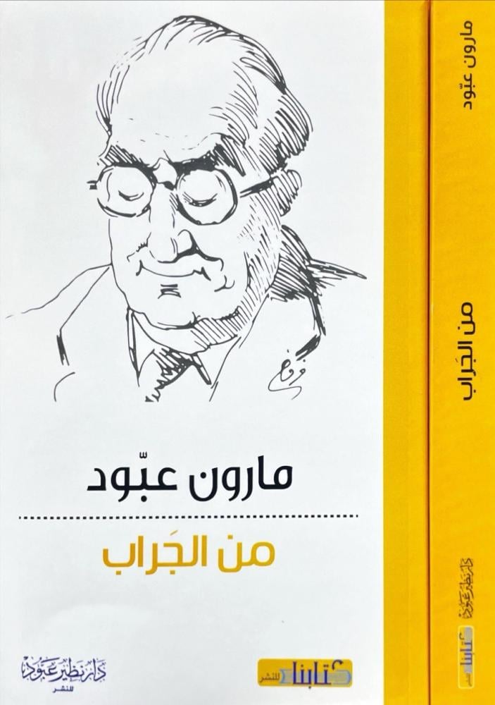 مارون عبود من الجراب