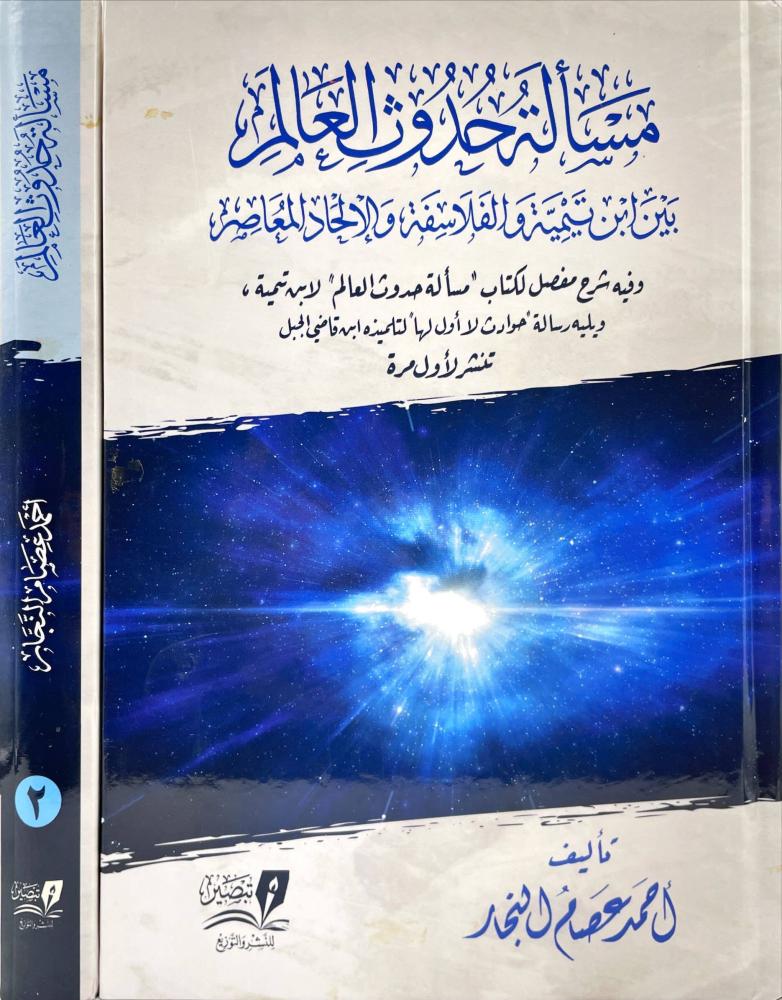 مسألة حدوث العالم 2/1