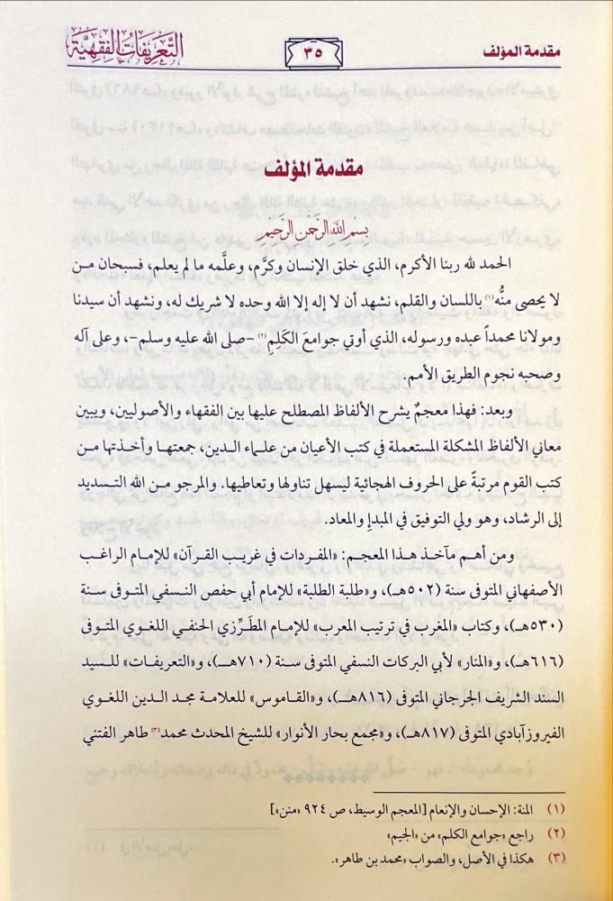 التعريفات الفقهية