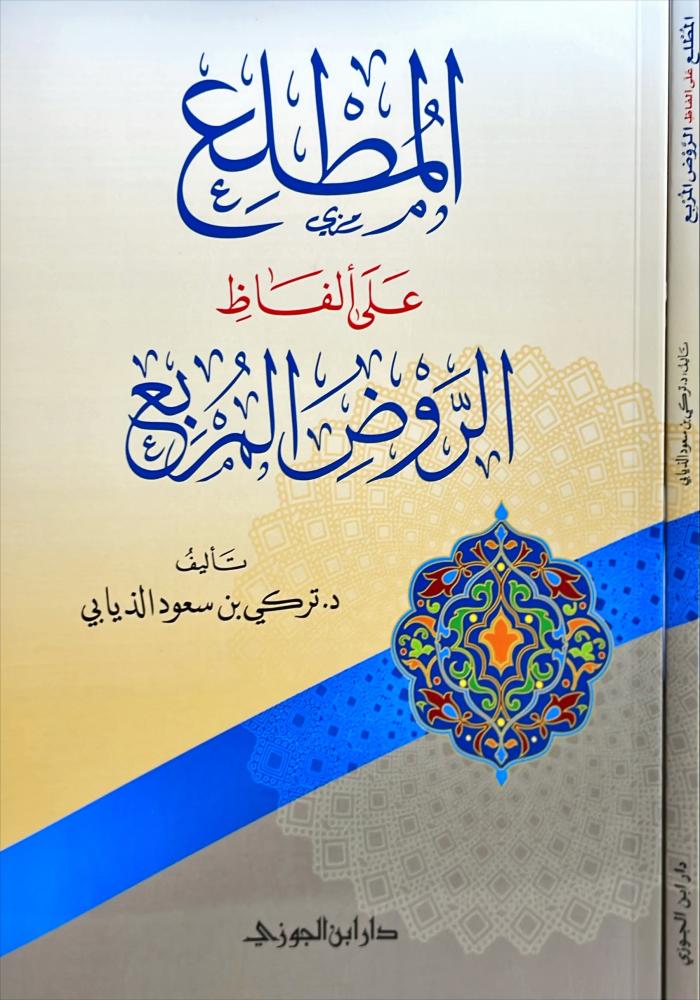 المطلع على الفاظ الروض المربع