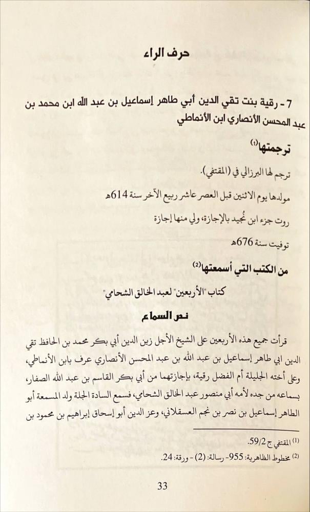 معجم شهيرات النساء اللاتي اسمعن كتب الحديث الشريف