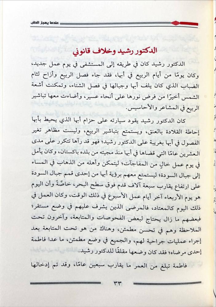 عندما يعجز الطب قصص من حياة طبيب