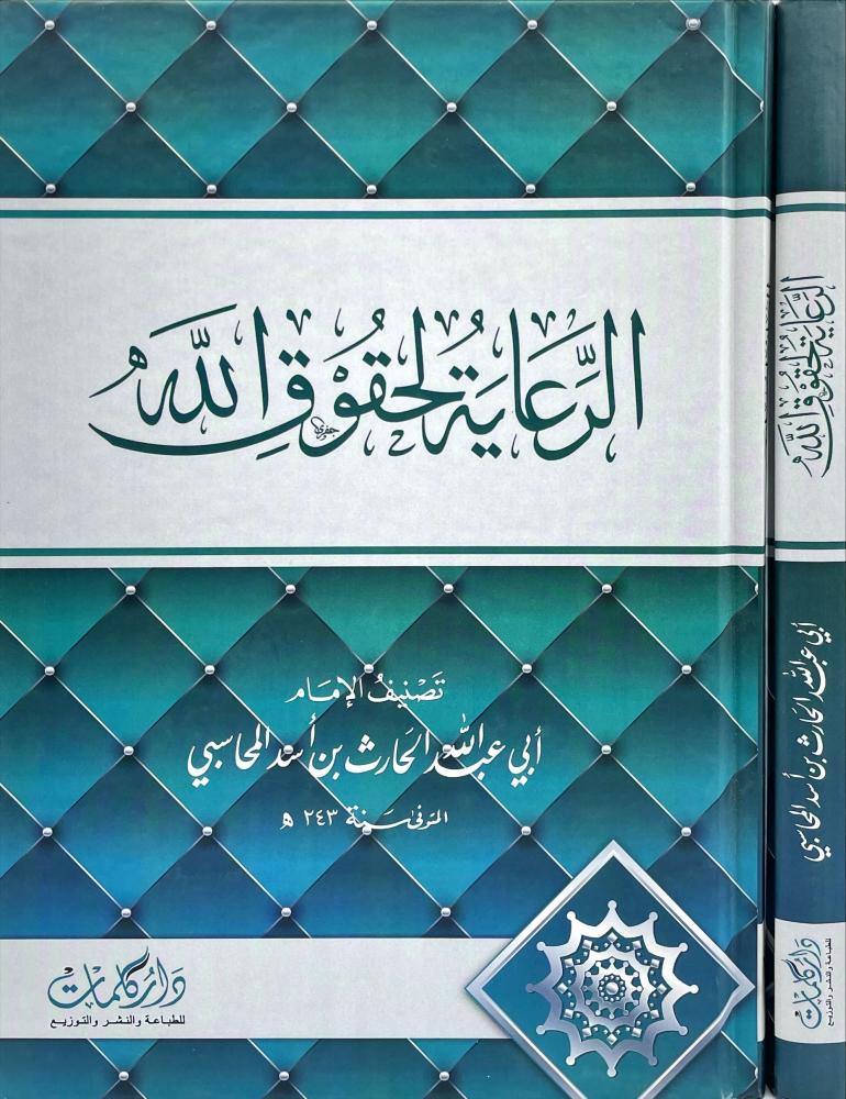 الرعاية لحقوق الله