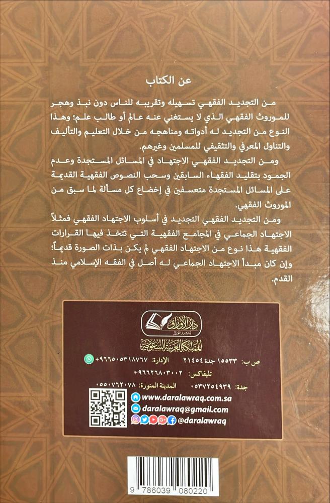 التجديد الفقهي: دراسة تأصيلية تطبيقية
