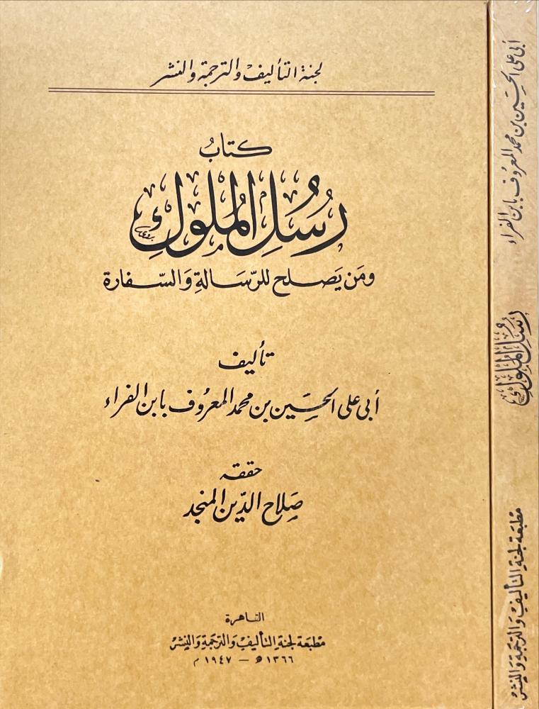 كتاب رسل الملوك ومن يصلح للرسالة والسفارة