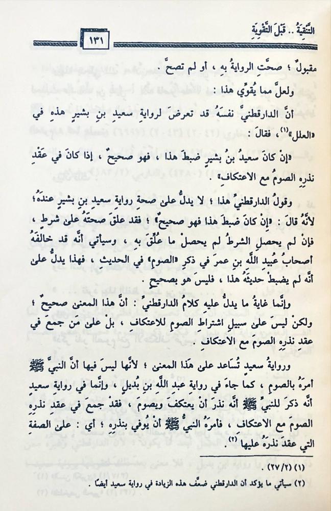 الارشادات في تقوية الاحاديث بالشواهد والمتابعات