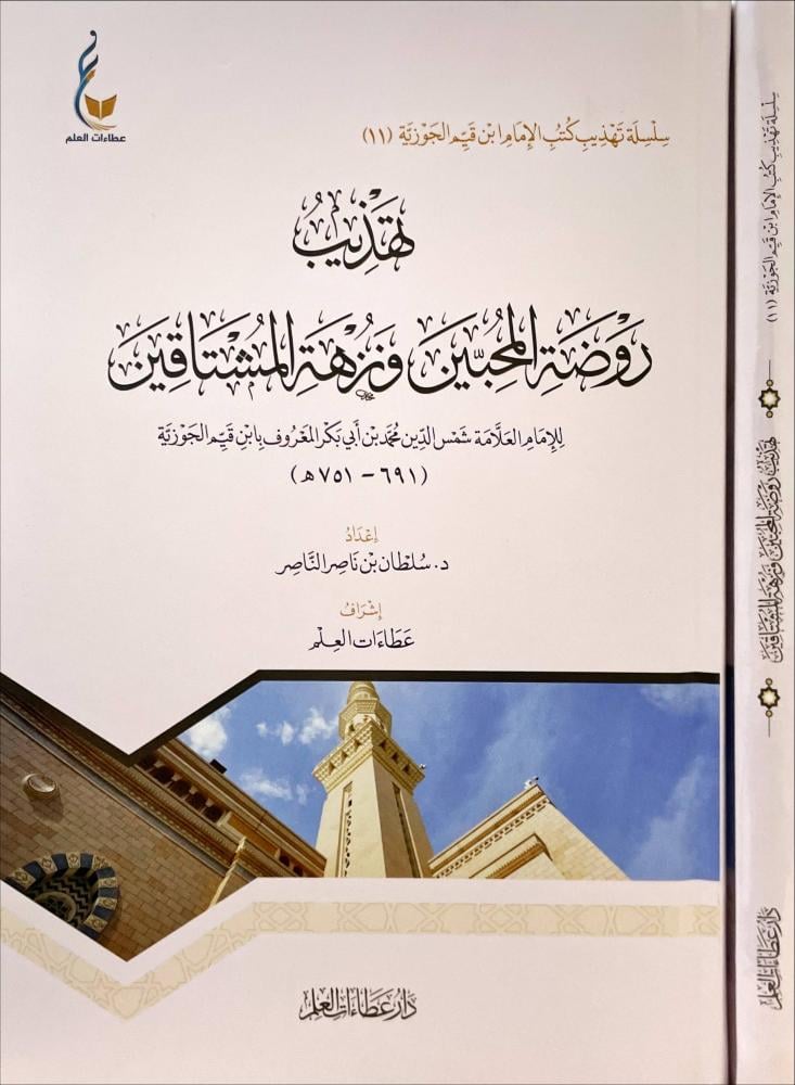 تهذيب روضة المحبين ونزهة المشتاقين