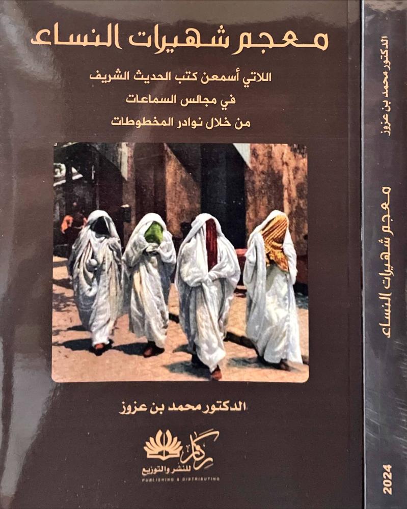 معجم شهيرات النساء اللاتي اسمعن كتب الحديث الشريف