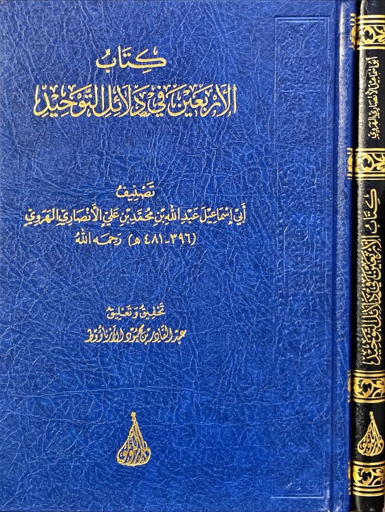 كتاب الاربعين في دلائل التوحيد