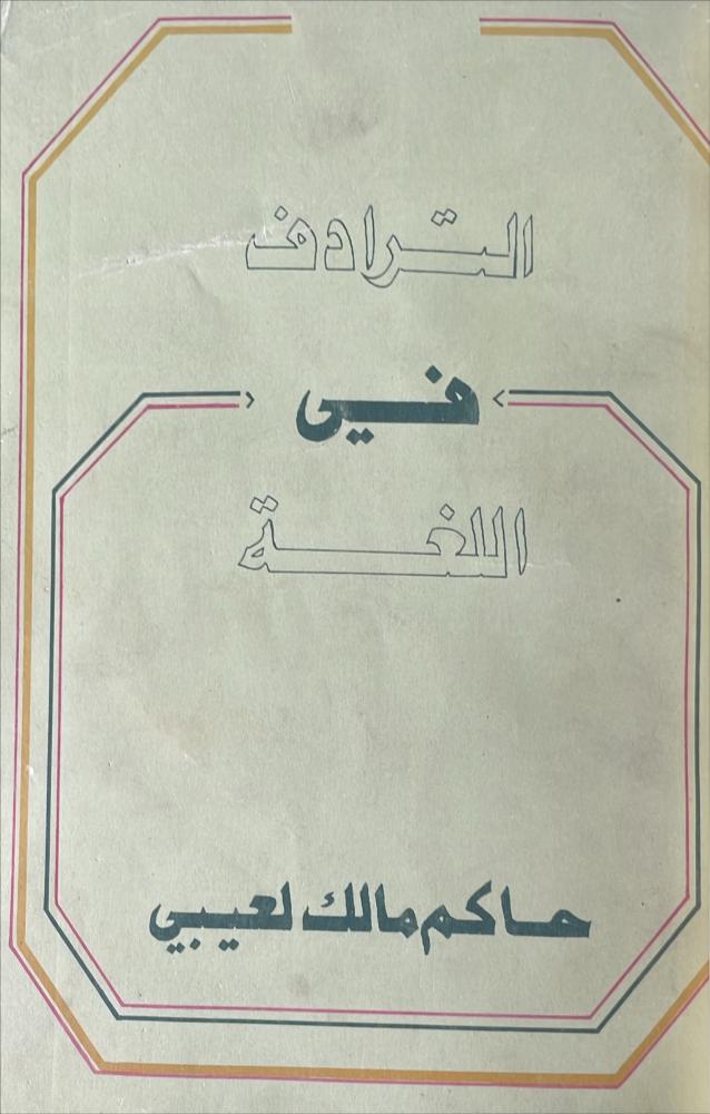 الترادف في اللغة