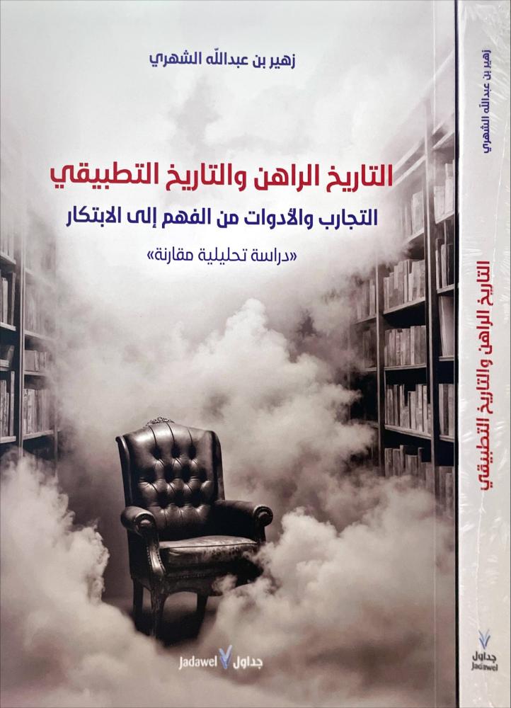 التاريخ الراهن والتاريخ التطبيقي